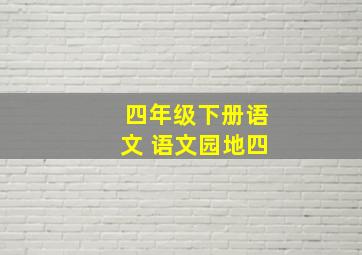 四年级下册语文 语文园地四